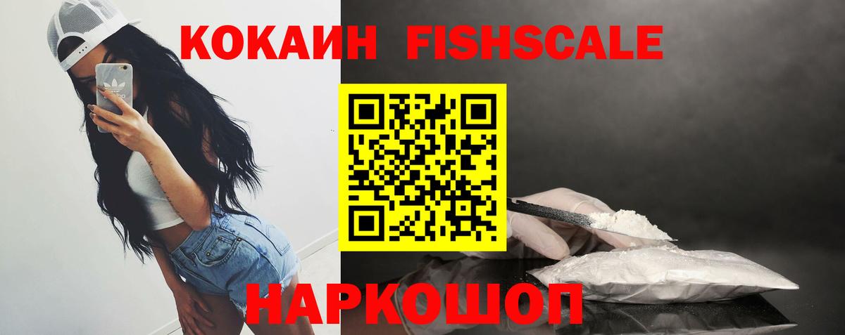 КОКАИН  Кокаин Fish Scale  Вход с VPN  Мытищи 